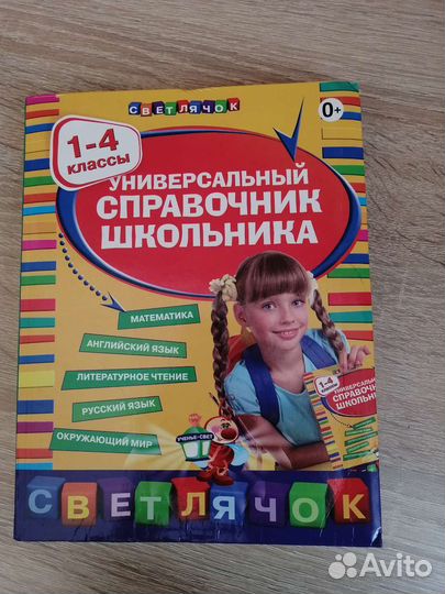 Справочник школьника 1-4 класс