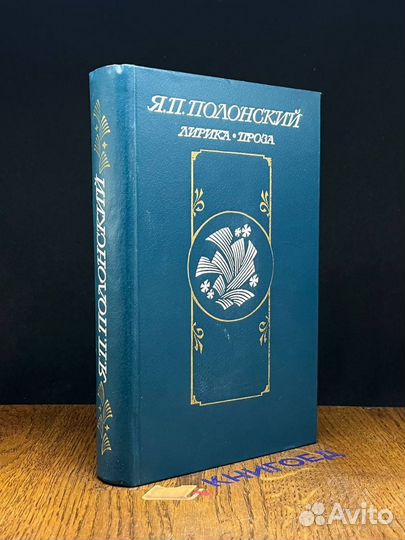 Я. П. Полонский. Лирика. Проза
