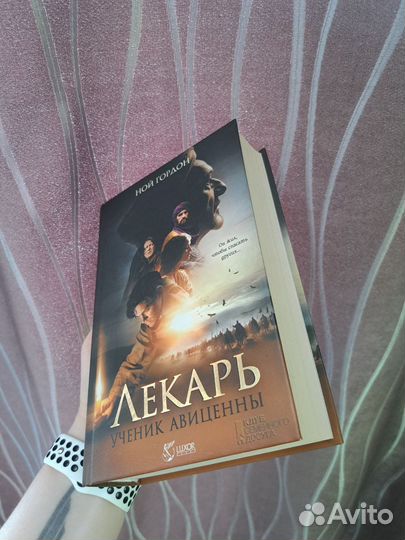 Книга Лекарь. Ученик Авиценны