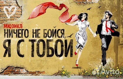 Мюзикл «Ничего не бойся, я с тобой»