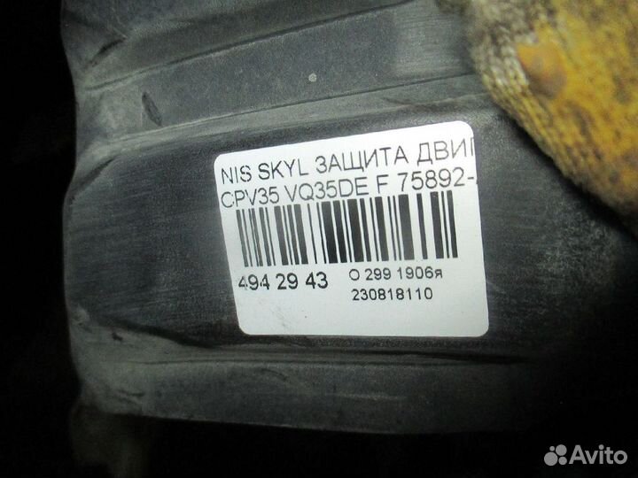 Защита двигателя 75892-AL500 на Nissan Skyline CPV