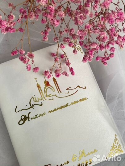 Свидетельство о никахе ручной работы