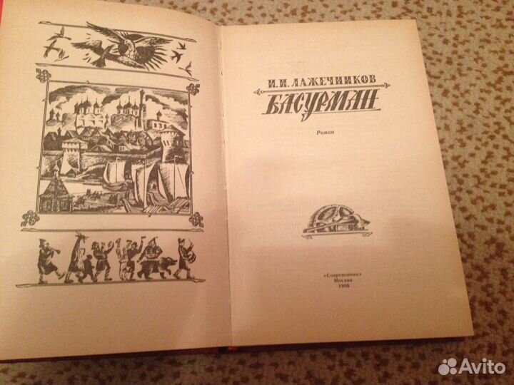 Лажечников. Басурман