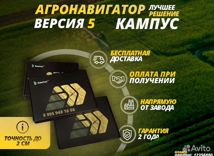 Агронавигатор Кампус (сер. №1550)