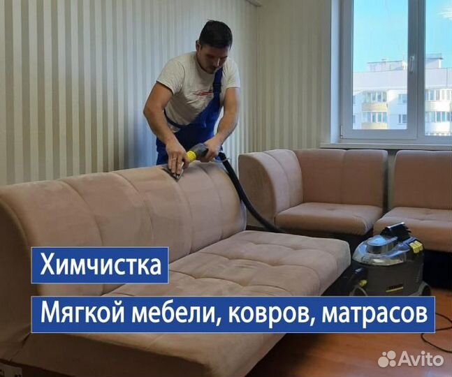 Химчистка дивана матраса ковра ковролина (на дому)