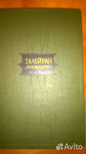 Талейран Мемуары