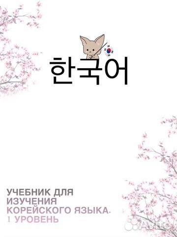 Учебник для изучения корейского языка