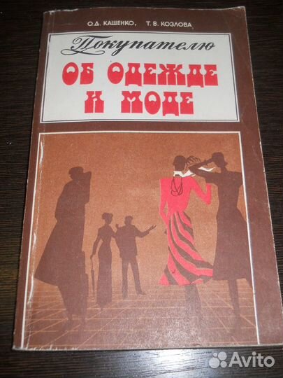 Литература о моде