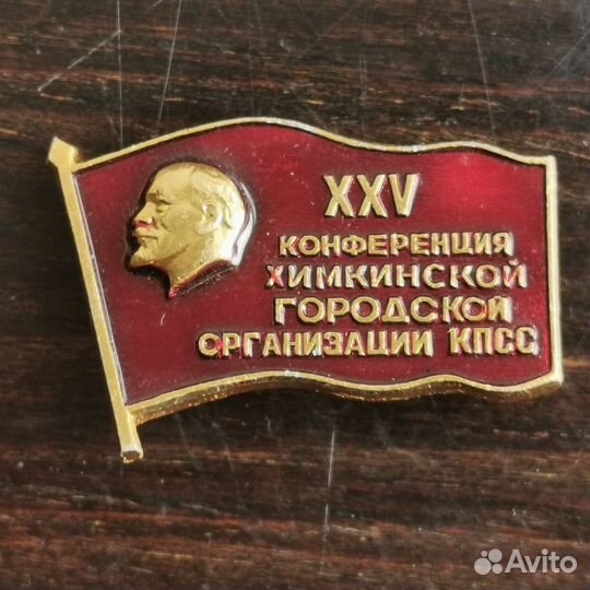 Значок знак 25 конференция химкинской гор орг кпсс