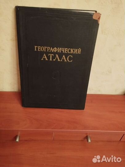 Географический атлас 1954 года