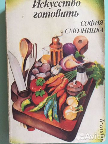Книга София Смолницка Искусство готовить