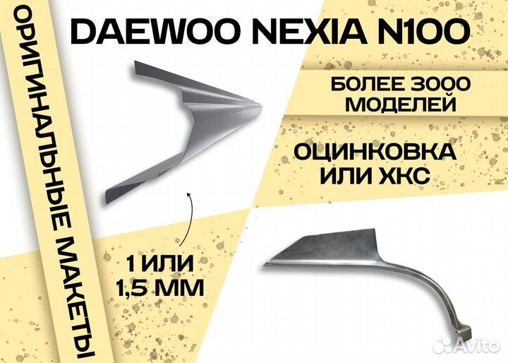 Пороги и арки Daewoo Nubira III (2003—2004) и другие