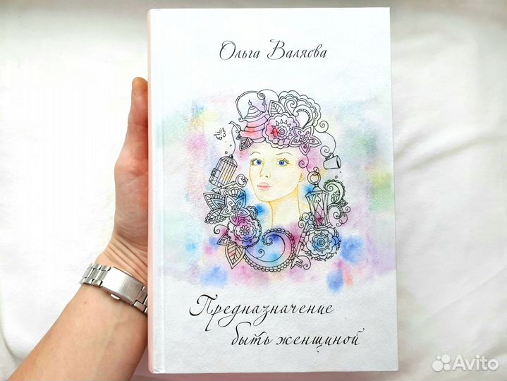 Новая книга О.Валяева Предназначение быть женщиной
