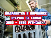 Подработка Грузчик г. Воронеж Ежедневные выплаты