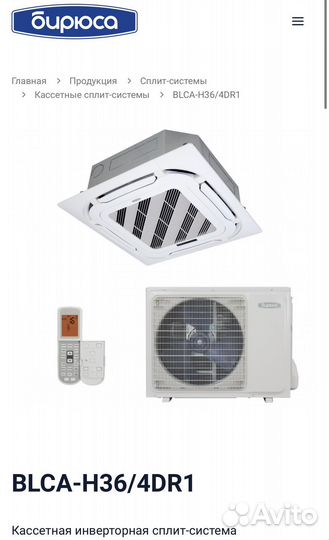Кассетный кондиционер Бирюса blca-H36/4DR1
