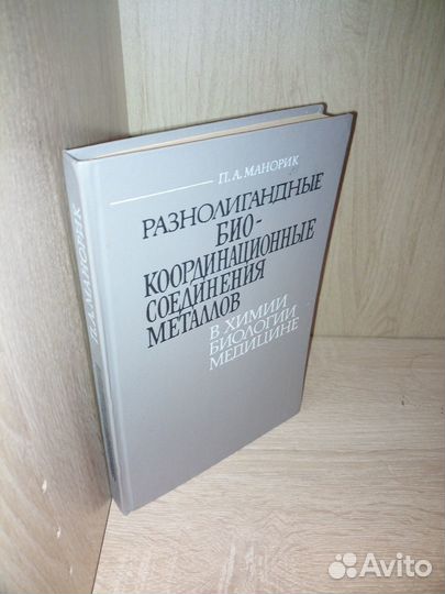 Разнолигандные биокоор-ные соединения металлов1991