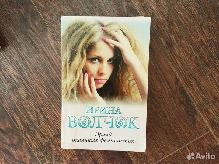 Ирина Волчок. Женские романы