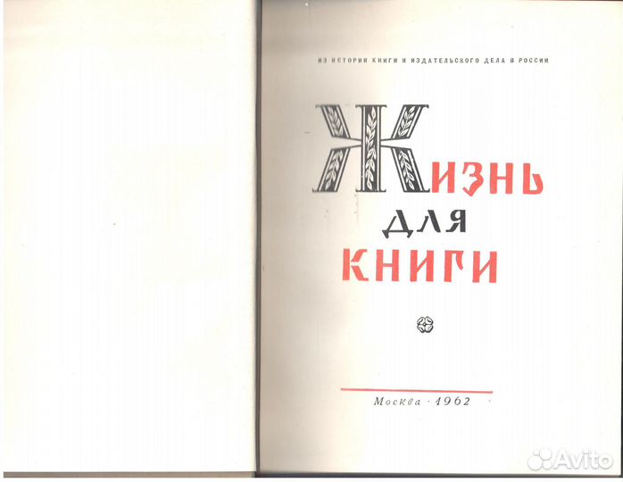 Жизнь для книги Сытин Иван Дмитриевич