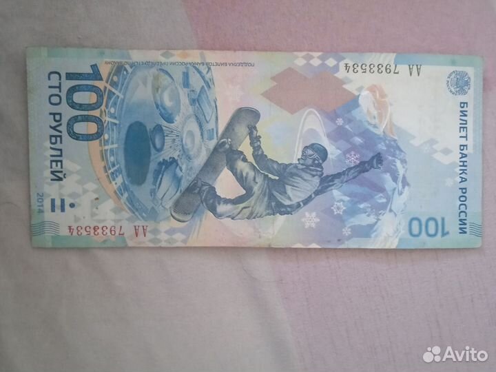Купюра 100р Сочи 2014