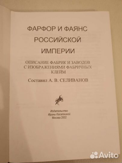 Фарфор и фаянс Российской империи. А.В.Селиванов