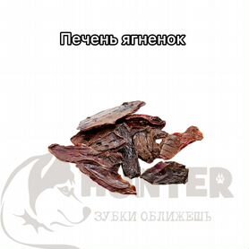 Печень ягненка лакомства для собак