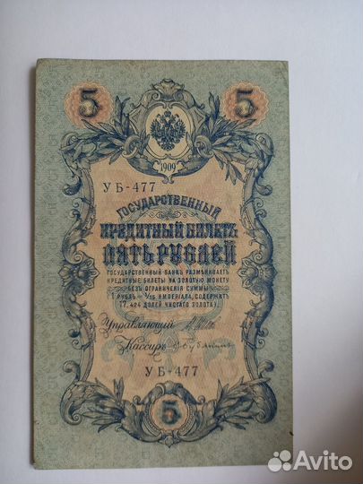 Банкнота 5 рублей 1909