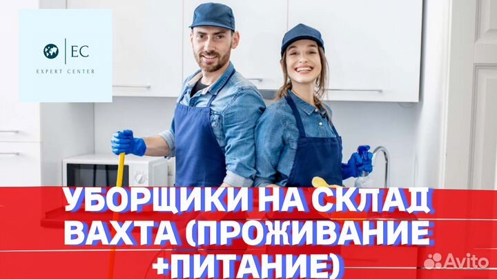 Уборщица/Уборщик на склад Вахта Москва РФ