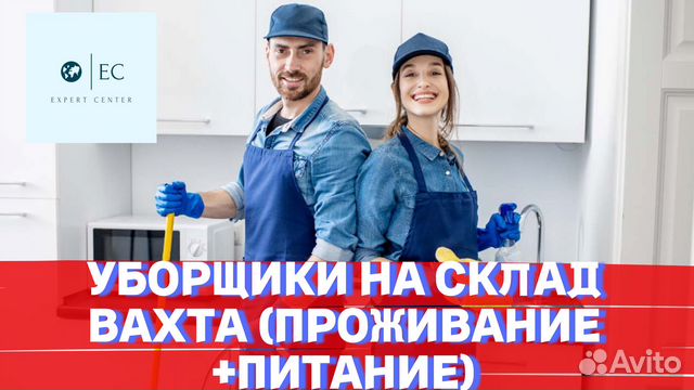 Уборщица/Уборщик на склад Вахта Москва РФ