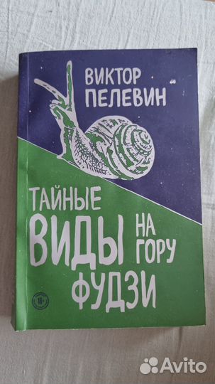 Виктор Пелевин Тайные виды на гору Фудзи