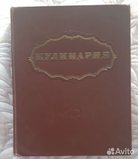 Книга кулинария 1961г