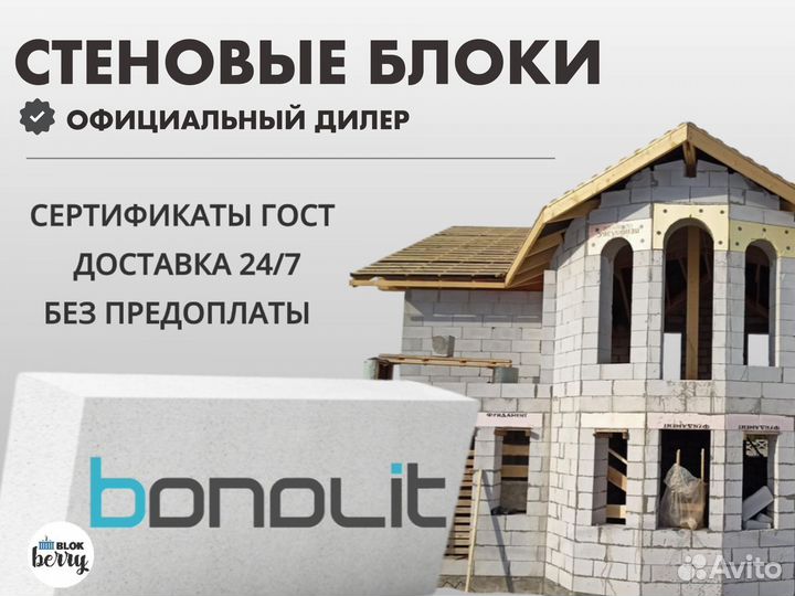 Газобетонные блоки bonolit