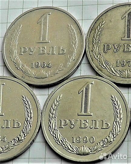 Годовики СССР 1964, 1990 годы