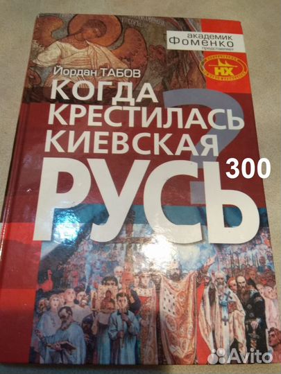 Табов И. Когда крестилась Киевская Русь