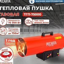 Пушка тепловая газовая ресанта тгп-75000