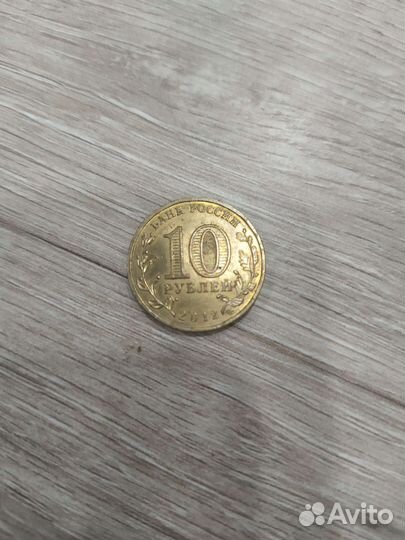 Монеты 10 р