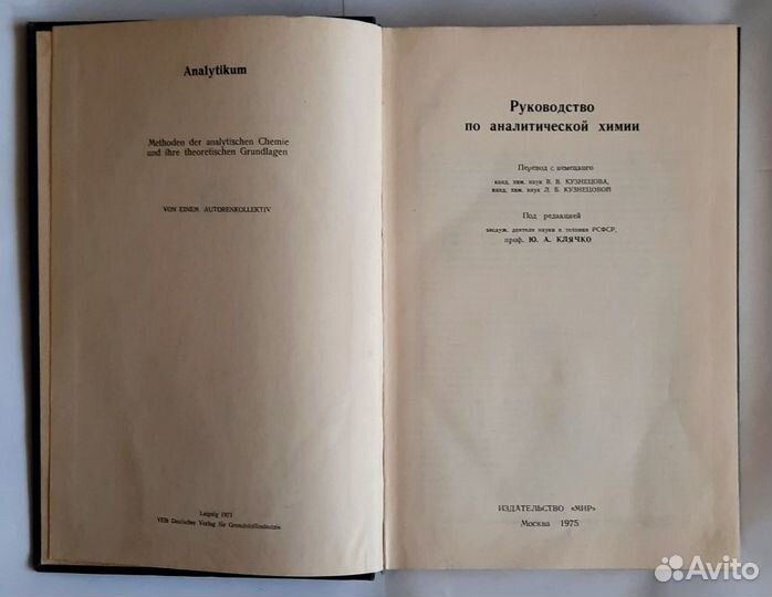 Руководство по аналитической химии 1975г