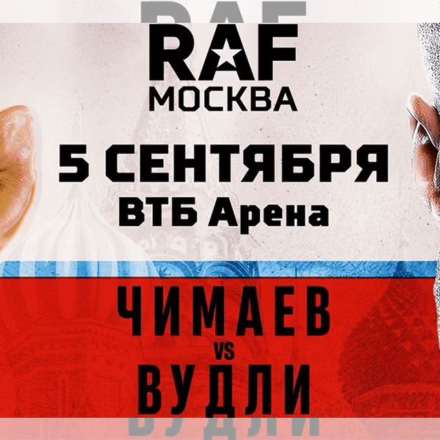 Билеты на Raf Чамаев - Вудли 5.09