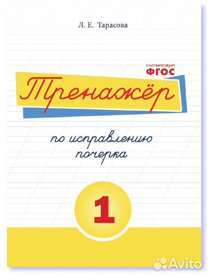 Тренажер по исправлению почерка Тарасова