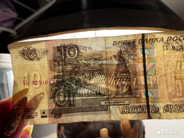 Купюра 10 рублей красноярск 1997 года