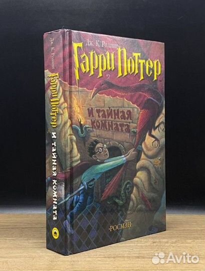 Гарри Поттер и тайная комната росмэн редкая книга