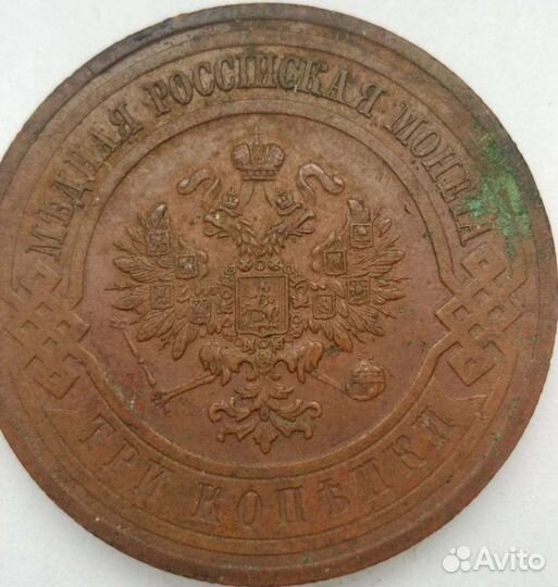 3 копейки 1915 год