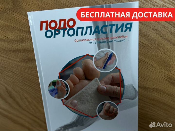 Книга по подоортопластии