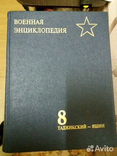 Военная энциклопедия