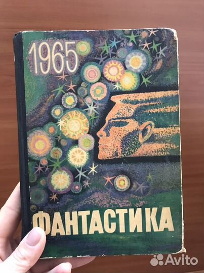 Фантастика 1965 г выпуск 1 Издательство влксм
