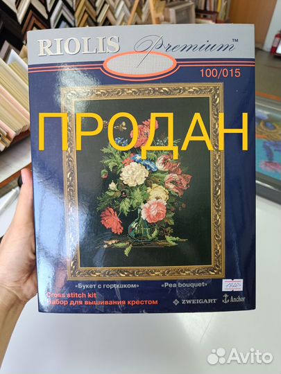 Riolis премиум. Наборы для вышивания