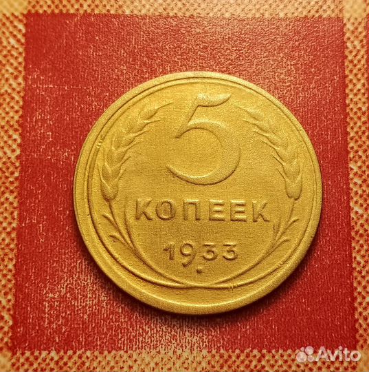 5 копеек 1933,1934,1935,1936 СССР редкие отличные