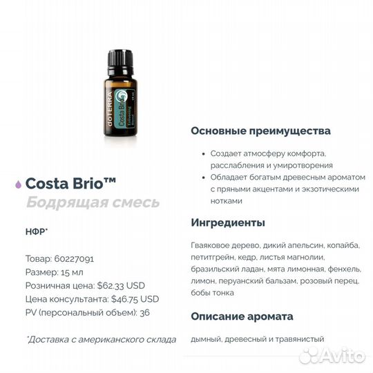 Новая лимитированная смесь Costa Brio Дотерра