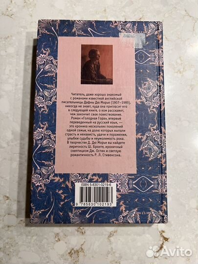 Книга Голодная гора Дюморье Дафна