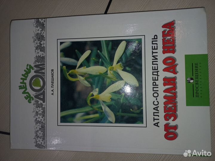 Атласопределитель от земли до неба Плешаков А. А