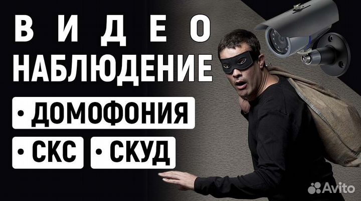 Монтаж систем видеонаблюдения, скуд, Охранной сигн